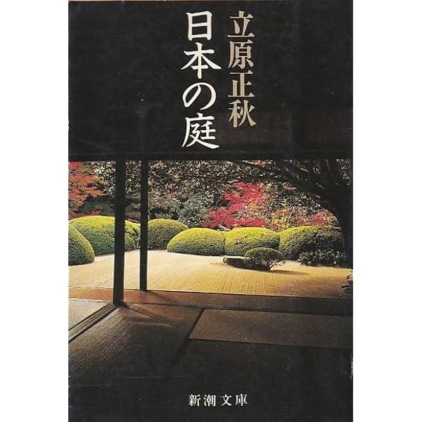 日本の庭 (新潮文庫 草 95-17) | 立原 正秋 |本 | 通販 | Amazon