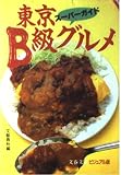 スーパーガイド東京B級グルメ (文春文庫 ビジュアル版 112-1)