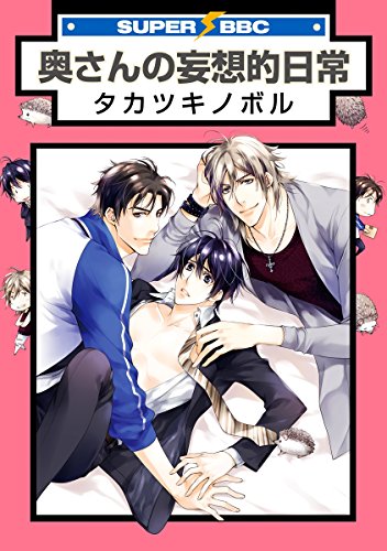 奥さんの妄想的日常