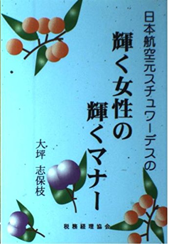 輝く女性の輝くマナー