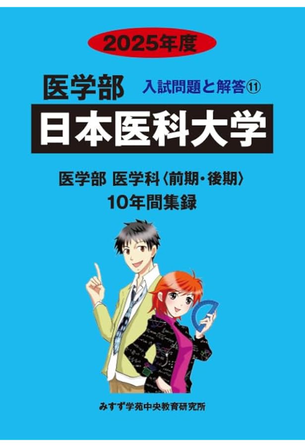 東京医科大学 (2025年度) (医学部入試問題と解答) | みすず学苑中央
