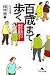 百歳まで歩く―正しく歩けば寿命は延びる! (幻冬舎文庫)