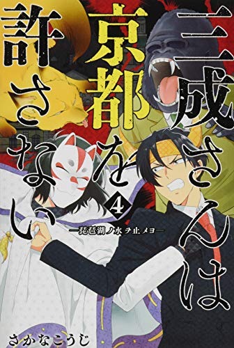 『三成さんは京都を許さない－琵琶湖ノ水ヲ止メヨ－』4巻