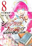 シャングリラ・フロンティア(8) ~クソゲーハンター、神ゲーに挑まんとす~ (KCデラックス)