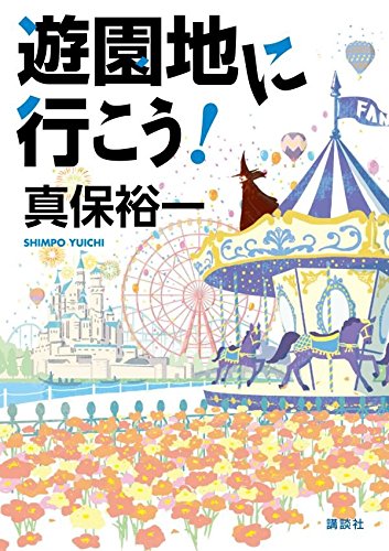真保裕一:遊園地に行こう!