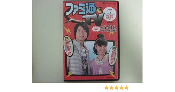 アウトレット送料無料 ファミ通 Tv Dvd 神谷浩史 金田朋子篇 Vol 3 3枚組 のオシャレな Kotsadoroiladas Gr
