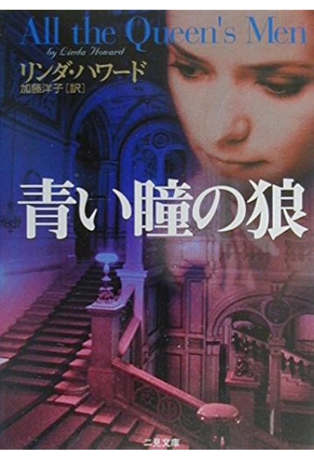 心閉ざされて (二見文庫 ハ 7-3 ザ・ミステリ・コレクシヨン) | リンダ