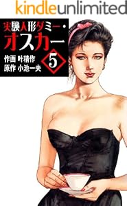 実験人形ダミー・オスカー 5