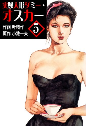 実験人形ダミー オスカー 漫画 1巻から10巻 無料 試し読み 価格比較 マンガリスト 実験人形ダミー オスカー 漫画 1巻から10巻 無料 試し読み 価格比較 マンガリスト