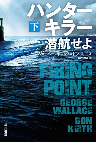 ジョージ・ウォーレス:ハンターキラー 潜航せよ〔下〕 (ハヤカワ文庫NV)