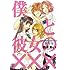 森永あい「僕と彼女の×××番外編」