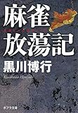 ([く]5-1)麻雀放蕩記 (ポプラ文庫 く 5-1)