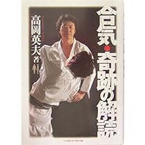高岡英夫 高岡英夫を読む2001〜2003完全版 51cM2e2gnrL._AC_UL210_SR210,