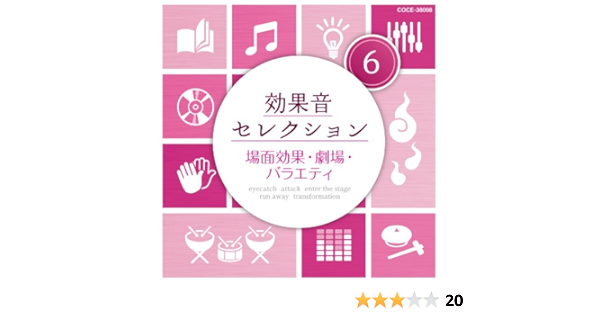 Amazon Music 効果音の効果音セレクション 6 場面効果 劇場 バラエティ Amazon Co Jp