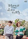 時間が止まるその時 DVD-BOX1