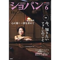 ピアノ音楽誌 ショパン CHOPIN まとめ売り 17冊 ショパン2025年6月号 | ハンナ |本 | 通販 | Amazon