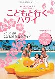 Ｒ０５　地球の歩き方　リゾート　こどもと行くハワイ　２０１１ (地球の歩き方 RESORT R5)
