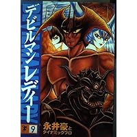 Amazon.co.jp: デビルマンレディー 8 (講談社漫画文庫 な 2-18) : 永井