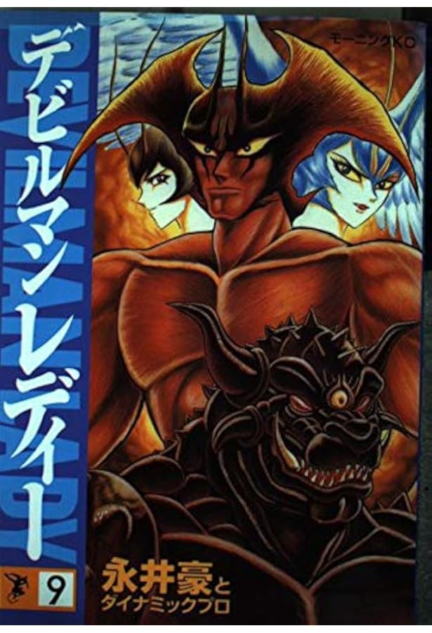 デビルマンレディー 17 (モーニングKC) | 永井 豪 |本 | 通販 | Amazon