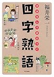 おはなしで身につく四字熟語