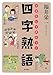 おはなしで身につく四字熟語 おはなしで身につく四字熟語