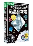 学研 Gakken 科学と学習 PRESENTS キラキラふわふわ 結晶研究所(対象年齢:8歳以上) Q750790