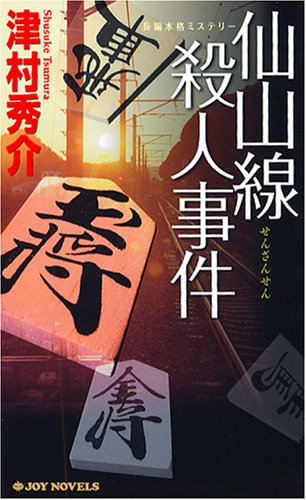 津村秀介:仙山線殺人事件 (ジョイ・ノベルス)