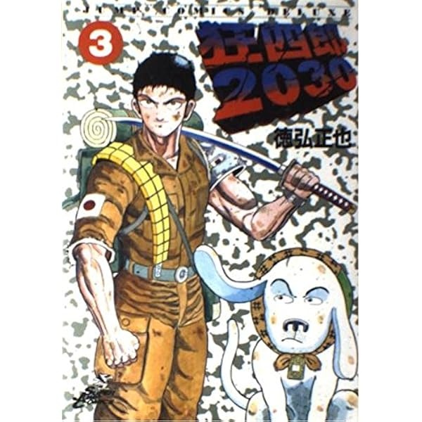 Amazon.co.jp: 狂四郎2030 10 (ジャンプコミックスデラックス) : 徳弘