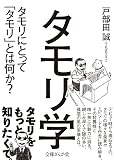 タモリ学 (文庫ぎんが堂)
