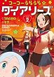 つーつーうらうら☆ダイアリーズ: 2 (REXコミックス)