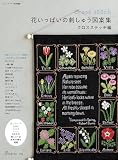 ステッチイデー特別編集　花いっぱいの刺しゅう図案集 クロスステッチ編