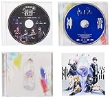 【メーカー特典あり】神蕾-シン・ライ- 【A ver.】&【B ver.】 2タイトルセット(「燐舞曲 2nd LIVE -観想-」(夜公演)を収録した特典Blu-ray付付)