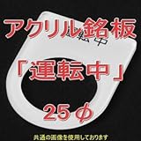 アクリル銘版 スイッチ径25φ用 刻印「運転中」 丸型スイッチ・昭光スイッチ汎用ネームプレート NN