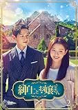 紳士とお嬢さん DVD-BOX2