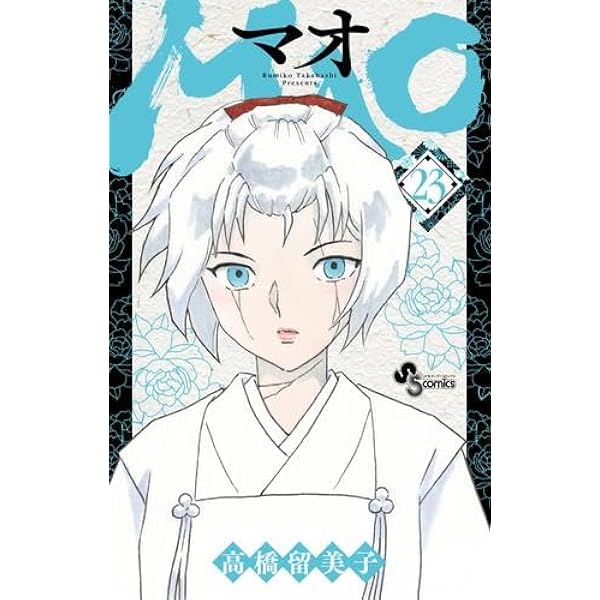 MAO マオ コミック 1-24巻セット (小学館) | 高橋留美子 |本 | 通販