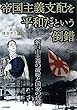 帝国主義支配を平和だという倒錯 -新自由主義の破綻と国家の危機-