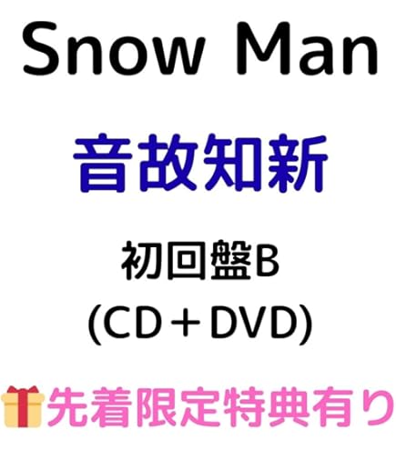 人気アイドルスノーマンのDVD 入れ Snow Man｜ライブBlu-ray&DVD『Snow Man 1st DOME tour 2023 i