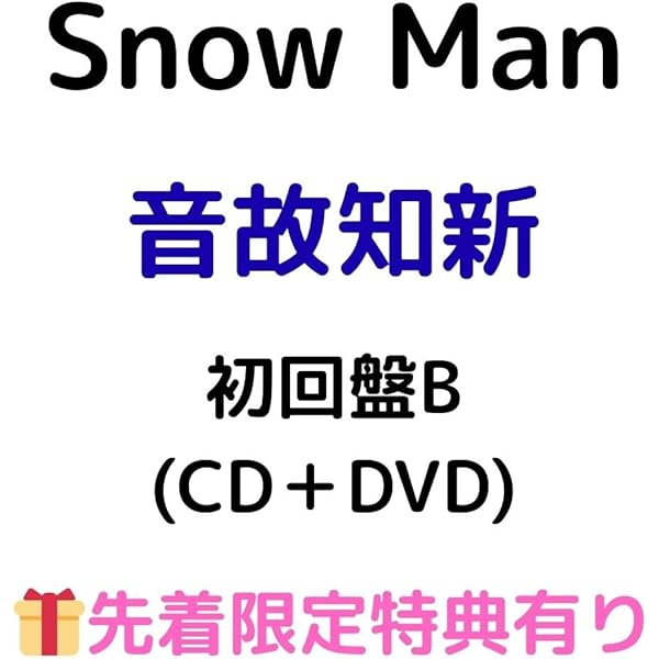 Man アルバム シングル 特典 CD Blu-ray DVD Amazon.co.jp: Blu-rayセット【特典3種付】 Snow Man 音故知新
