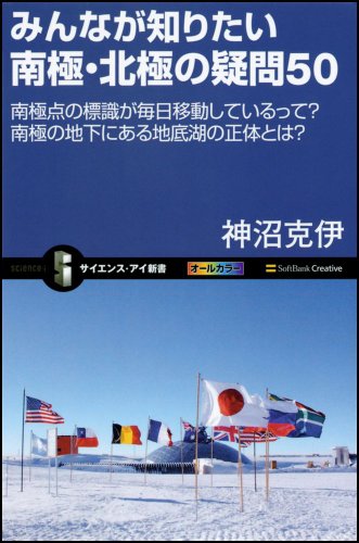 みんなが知りたい南極・北極の疑問50 (サイエンス・アイ新書)
