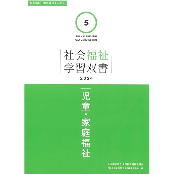 Amazon.co.jp: 児童・家庭福祉 (社会福祉学習双書2025) : 『社会