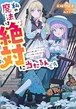 私の魔法は絶対に当たるんです ~スローライフを守るために魔法を撃ち続けていたら、いつの間にか森の聖女になっていました~ (Kラノベブックスf)