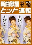 新曲歌謡ヒット速報 Vol.54 2001 11・12月号