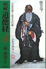 明解道徳経―人生を善く生きる81章 単行本