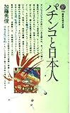 パチンコと日本人 (講談社現代新書 (728))