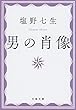 男の肖像 (文春文庫)