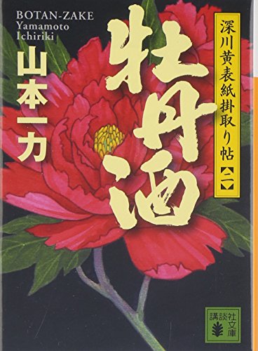 山本一力:牡丹酒 深川黄表紙掛取り帖(二) (講談社文庫 や 55-3)
