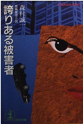 森村誠一:誇りある被害者 (光文社文庫)