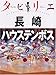 タビリエ 長崎・ハウステンボス (タビリエ (33)) タビリエ 長崎・ハウステンボス (タビリエ (33))