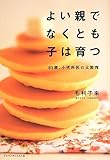 よい親でなくとも子は育つ―83歳、小児科医の太鼓判