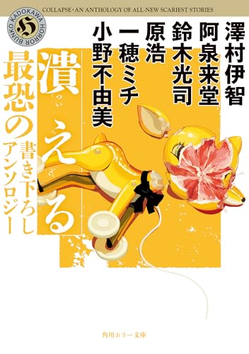 澤村伊智:潰える 最恐の書き下ろしアンソロジー (角川ホラー文庫)